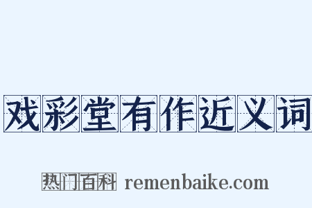 戏彩堂有作近义词是什么意思的图片